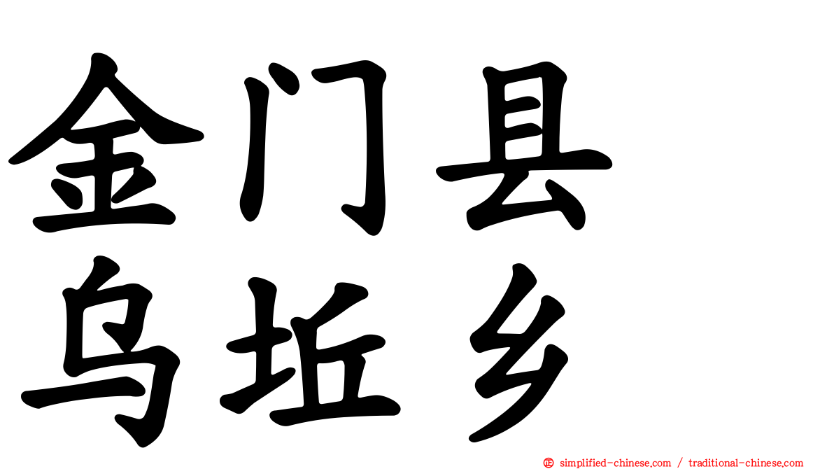 金门县　乌坵乡